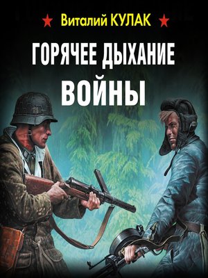 cover image of Горячее дыхание войны